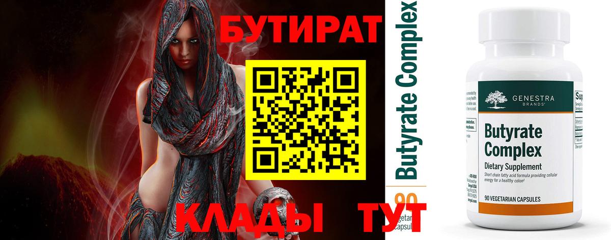 БУТИРАТ 1.4BDO Кисловодск