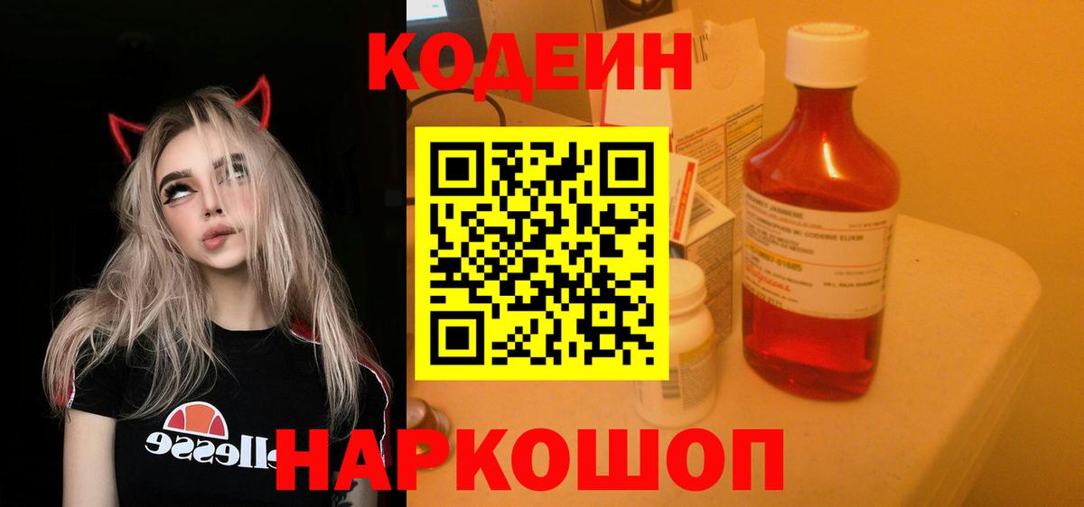 Кисловодск  Кодеин Purple Drank  Кодеиновый сироп Lean Purple Drank  Вход с VPN 